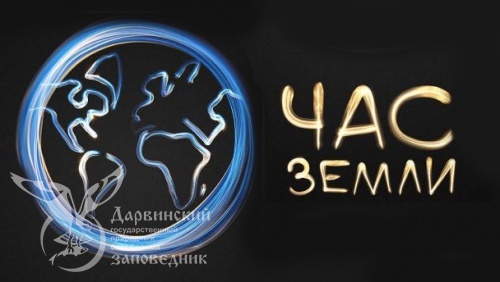 Помните про Час земли!