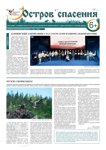 Вышел в свет новый выпуск газеты «Остров спасения»