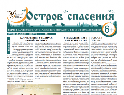 Вышел в свет очередной выпуск газеты "Остров спасения"